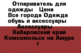 Отпариватель для одежды › Цена ­ 800 - Все города Одежда, обувь и аксессуары » Аксессуары   . Хабаровский край,Комсомольск-на-Амуре г.